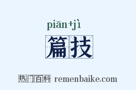 篇技是什么意思的图片